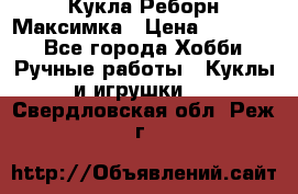 Кукла Реборн Максимка › Цена ­ 26 000 - Все города Хобби. Ручные работы » Куклы и игрушки   . Свердловская обл.,Реж г.